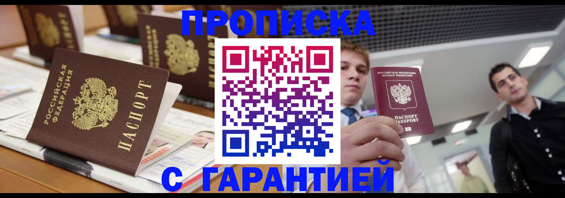 прописка гарантия в Зверево