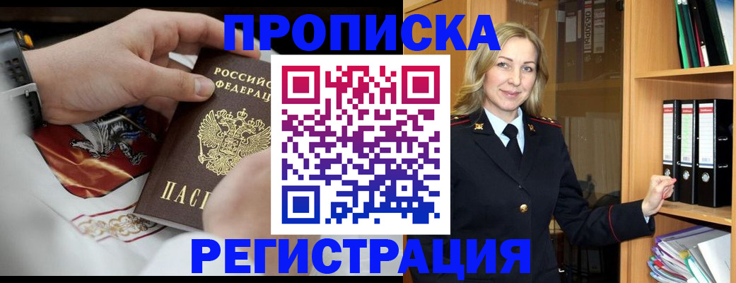 прописка законно в Зверево