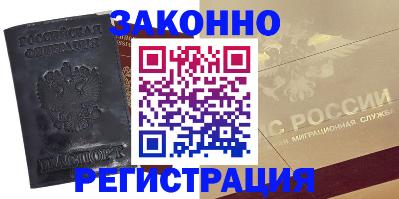 временная регистрация законно в Зверево